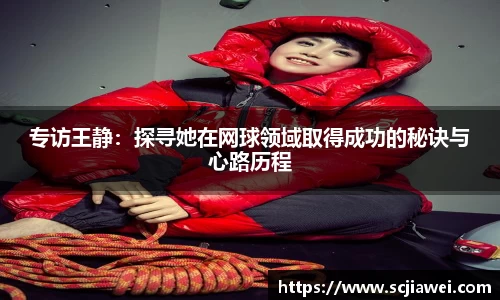 专访王静：探寻她在网球领域取得成功的秘诀与心路历程