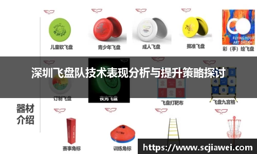 深圳飞盘队技术表现分析与提升策略探讨