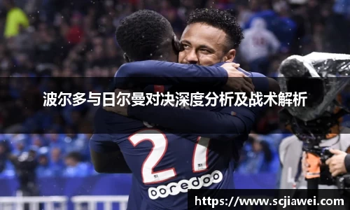 波尔多与日尔曼对决深度分析及战术解析