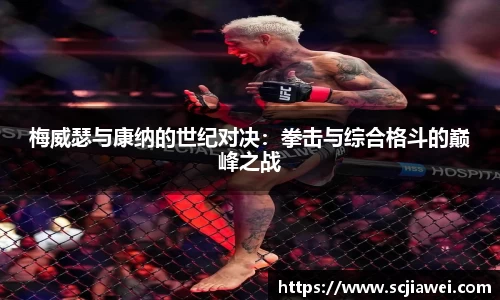 梅威瑟与康纳的世纪对决：拳击与综合格斗的巅峰之战