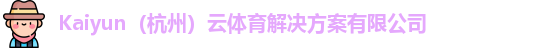 kaiyun中国网页版登录